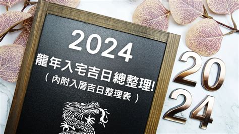 入厝吉日2023|2025蛇年、2024龍年—入厝、移徙、安床日期、儀式。